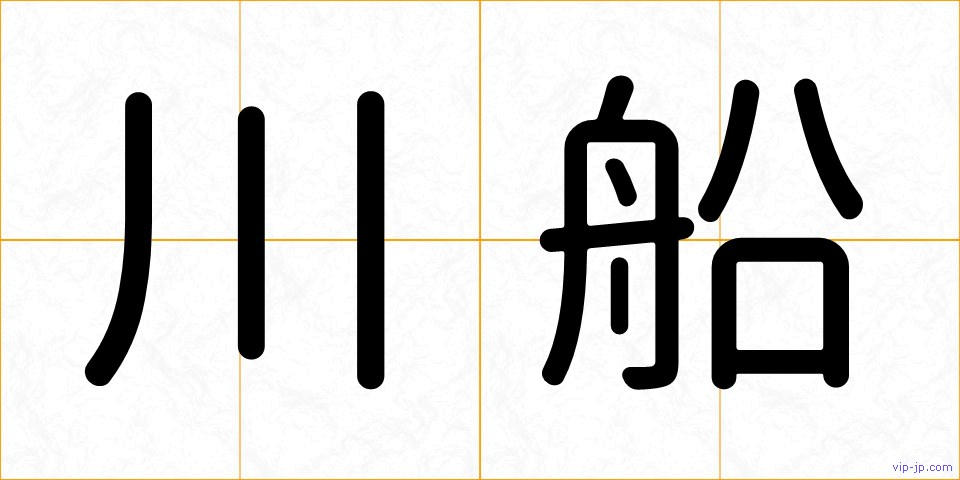 川船の画像