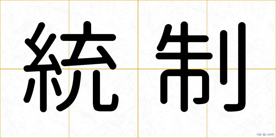 統制の画像