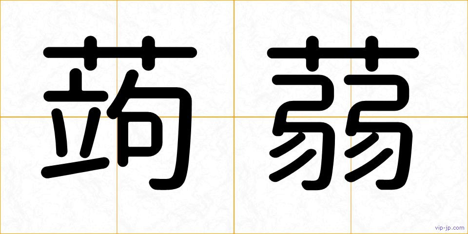 蒟蒻の画像