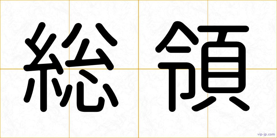 総領の画像