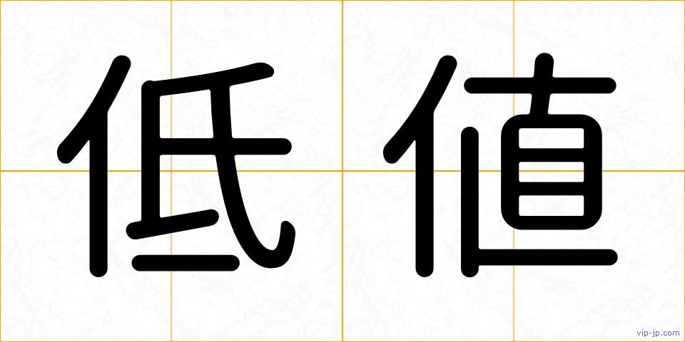 低値の画像