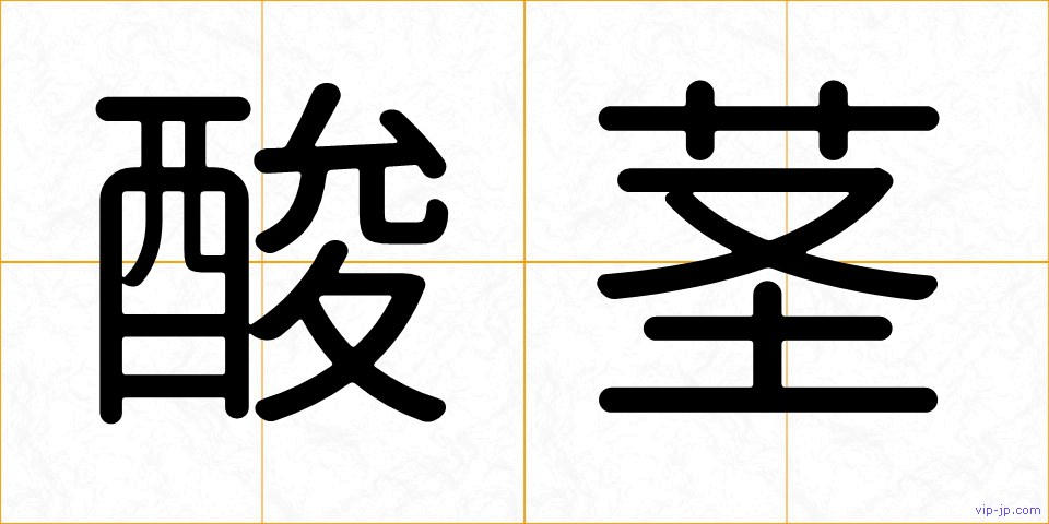 酸茎の画像