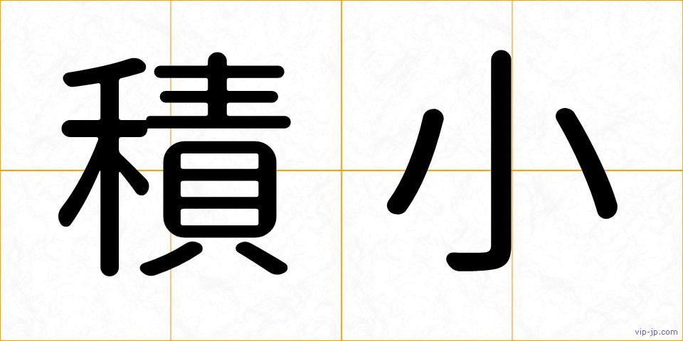 積小の画像