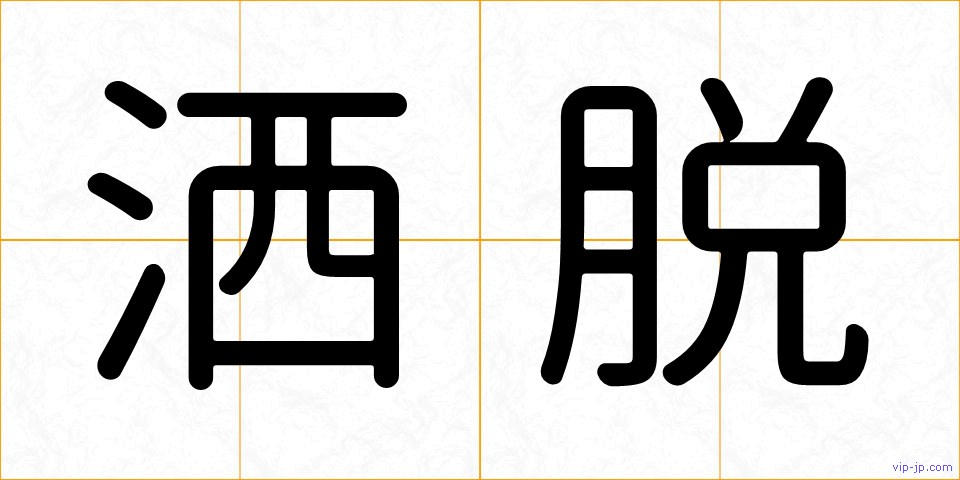 洒脱の画像