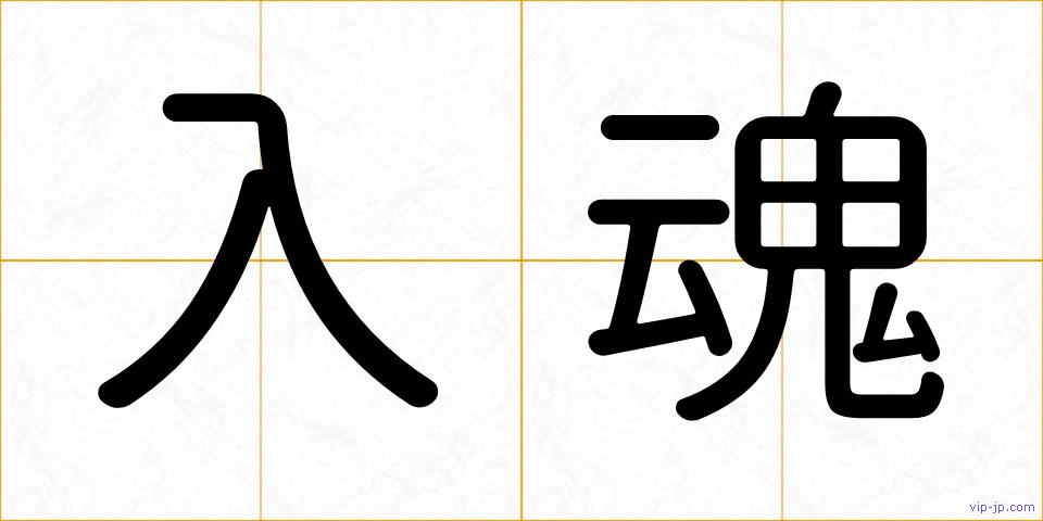 入魂の画像
