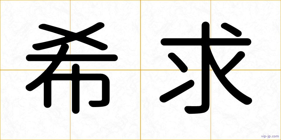 希求の画像