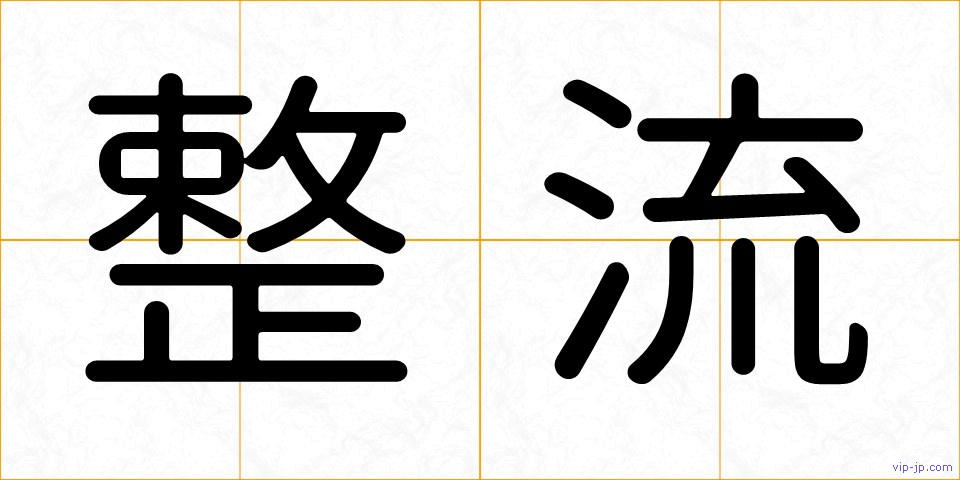 整流の画像