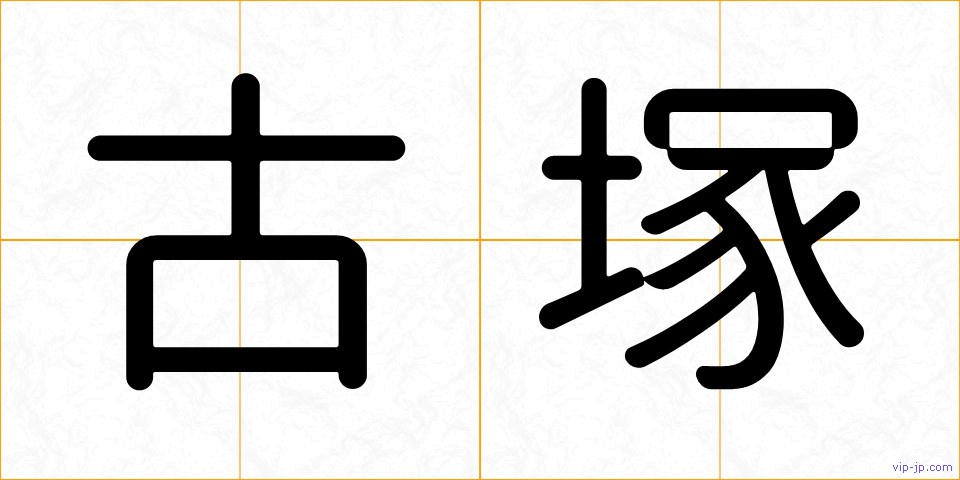 古塚の画像