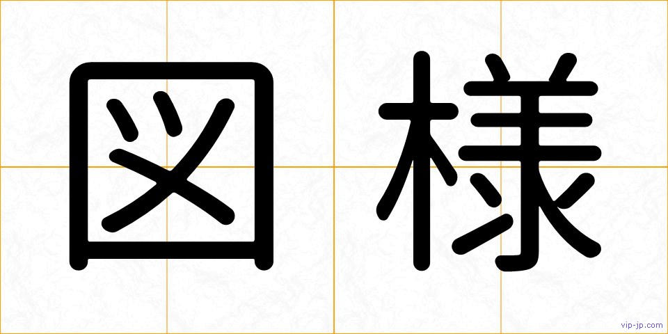 図様の画像