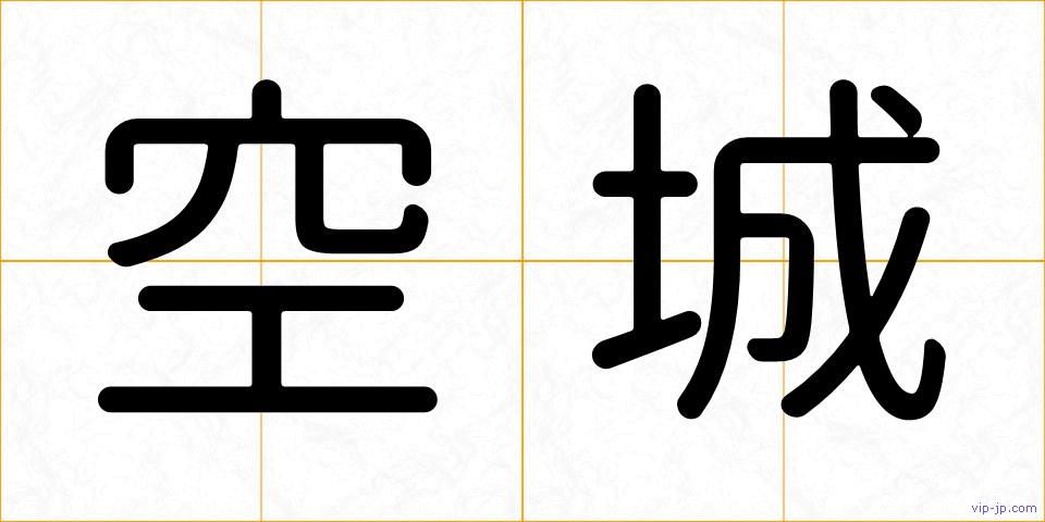 空城の画像