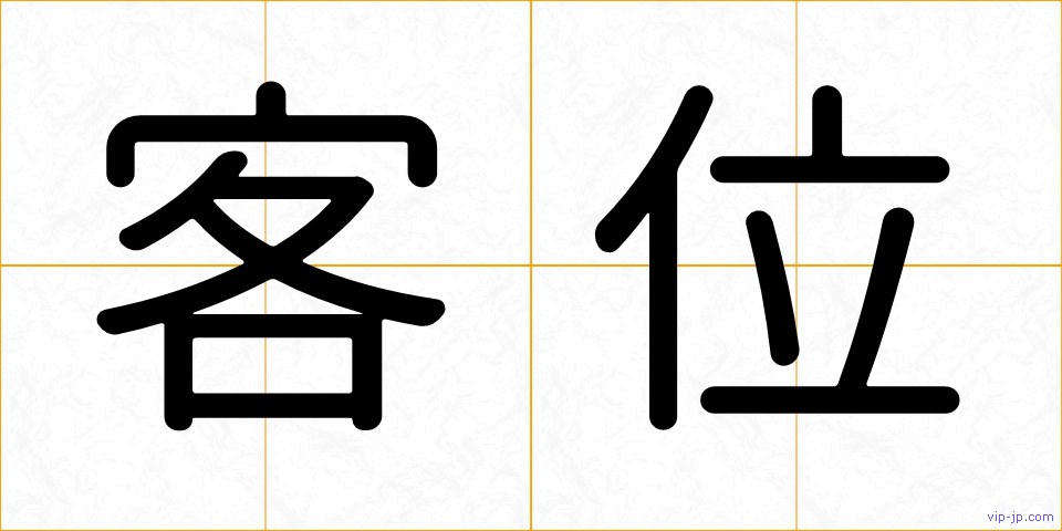 客位の画像