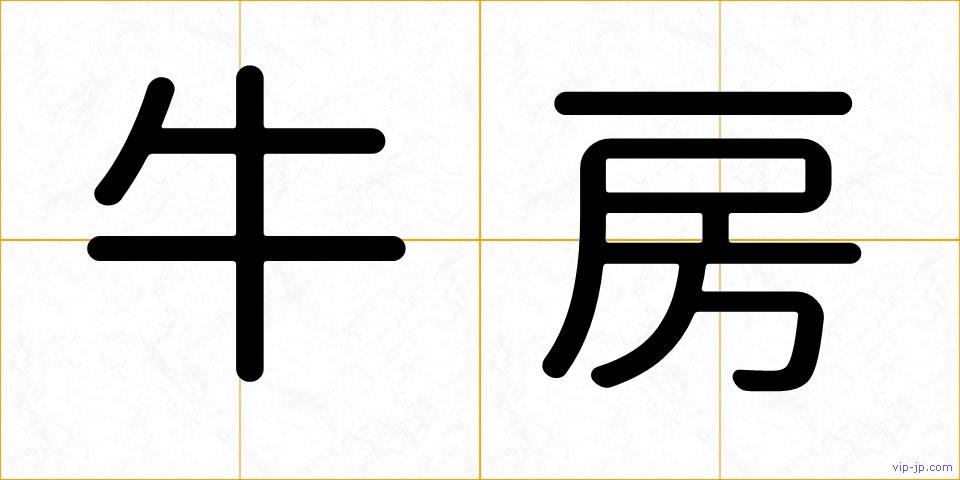 牛房の画像