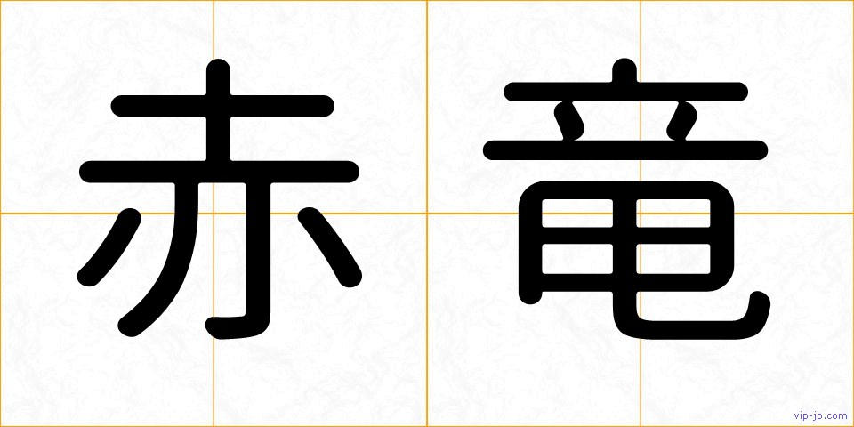 赤竜の画像