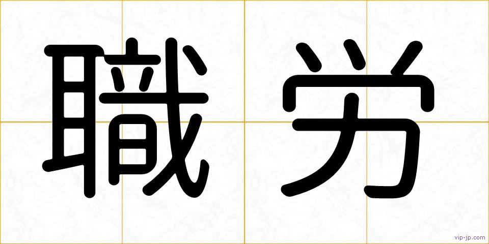 職労の画像