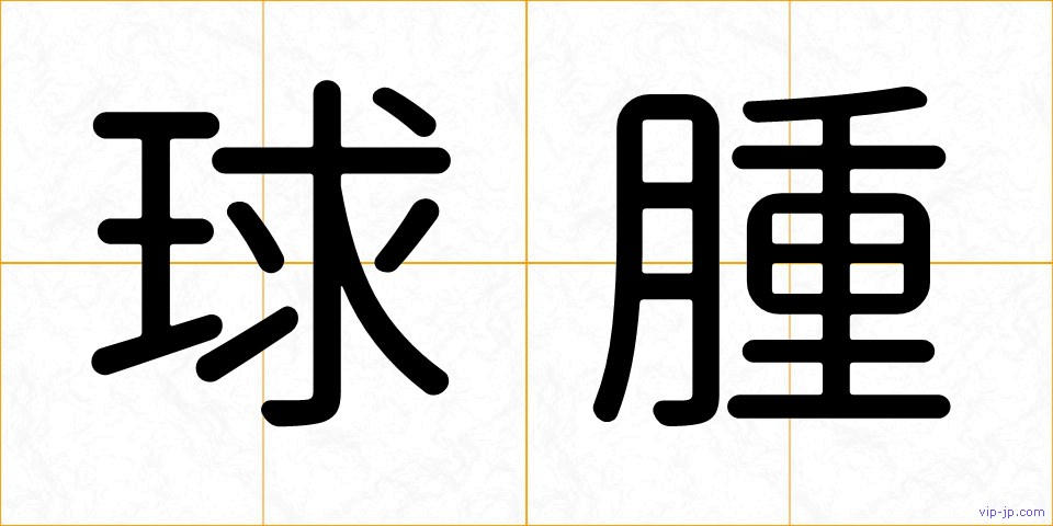 球腫の画像