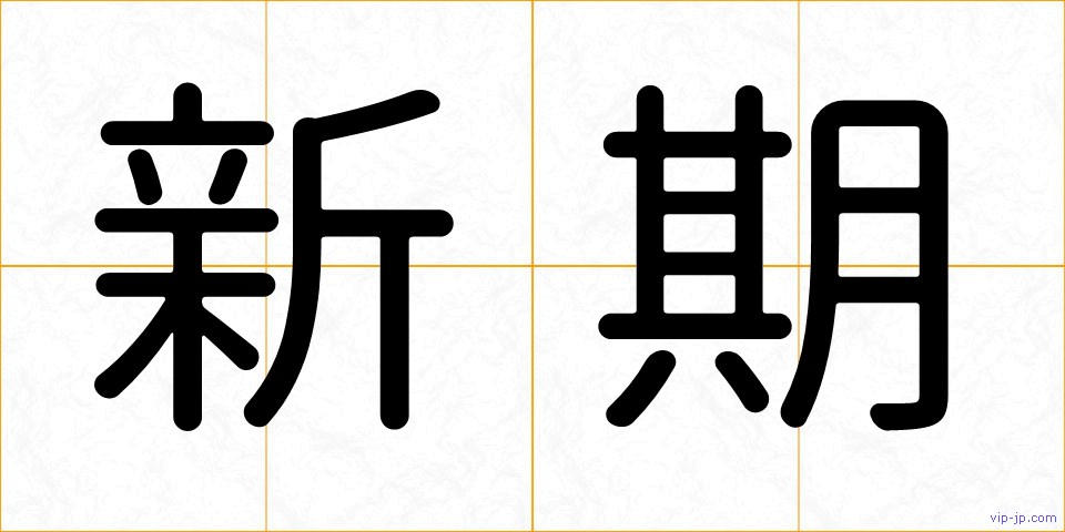 新期の画像