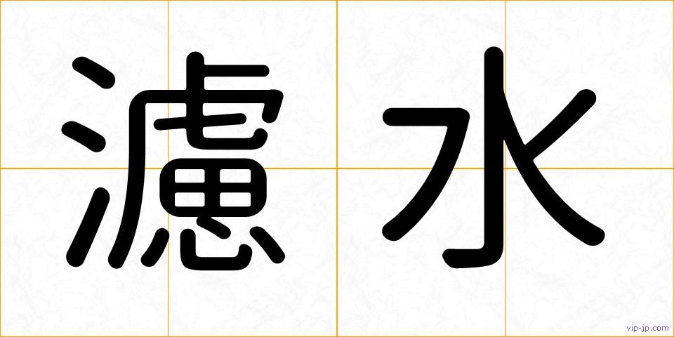 濾水の画像