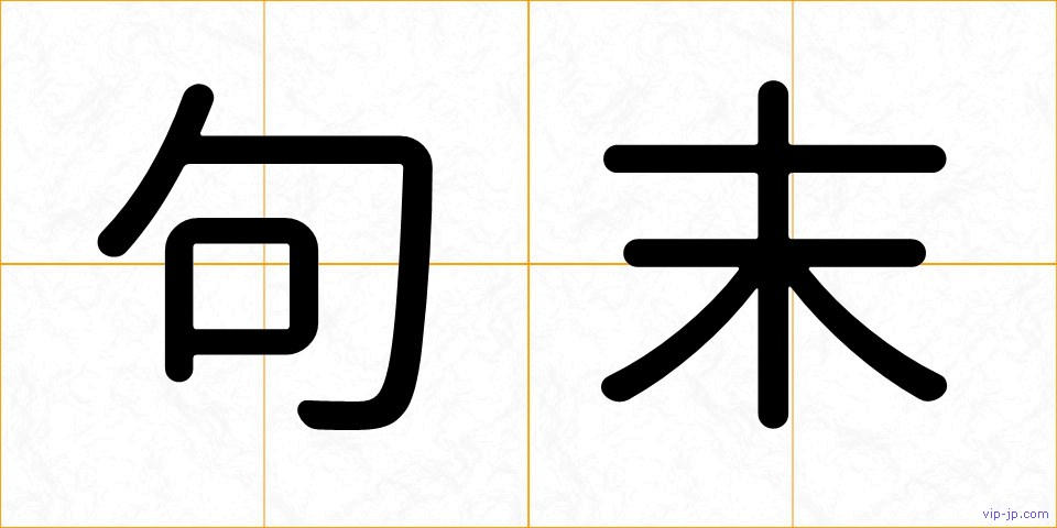 句末の画像