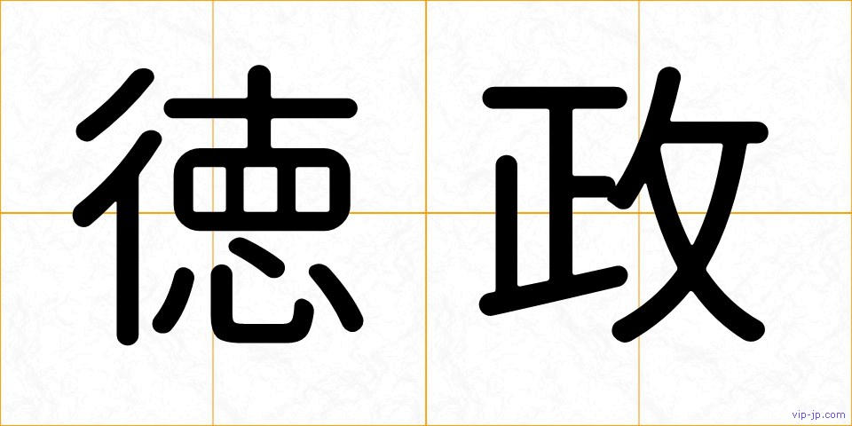 徳政の画像