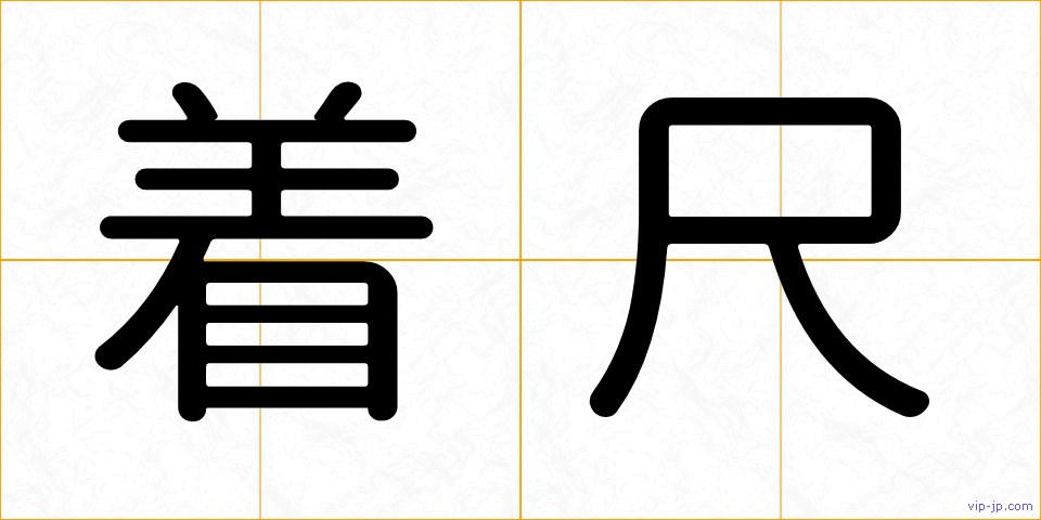 着尺の画像