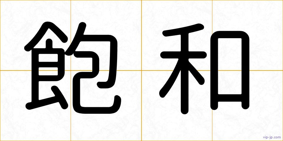 飽和の画像