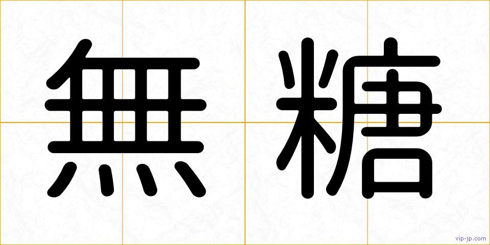 無糖の画像
