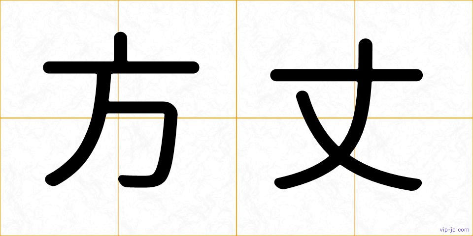 方丈の画像