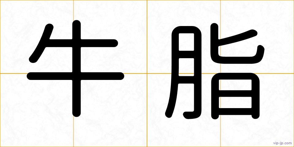 牛脂の画像
