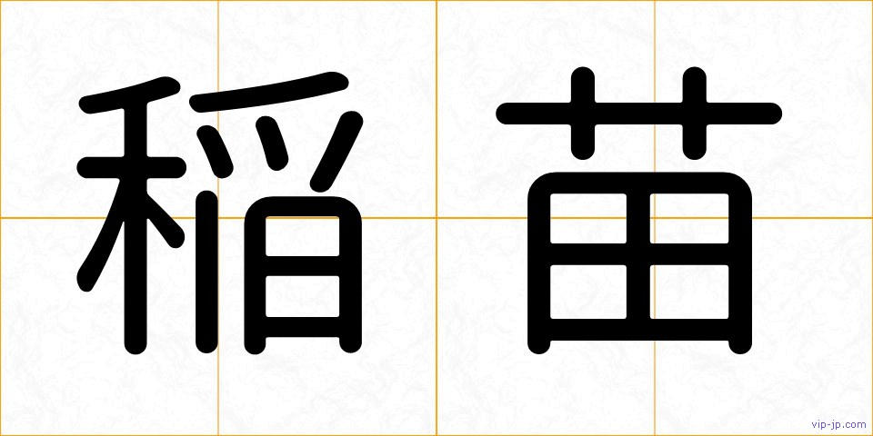 稲苗の画像