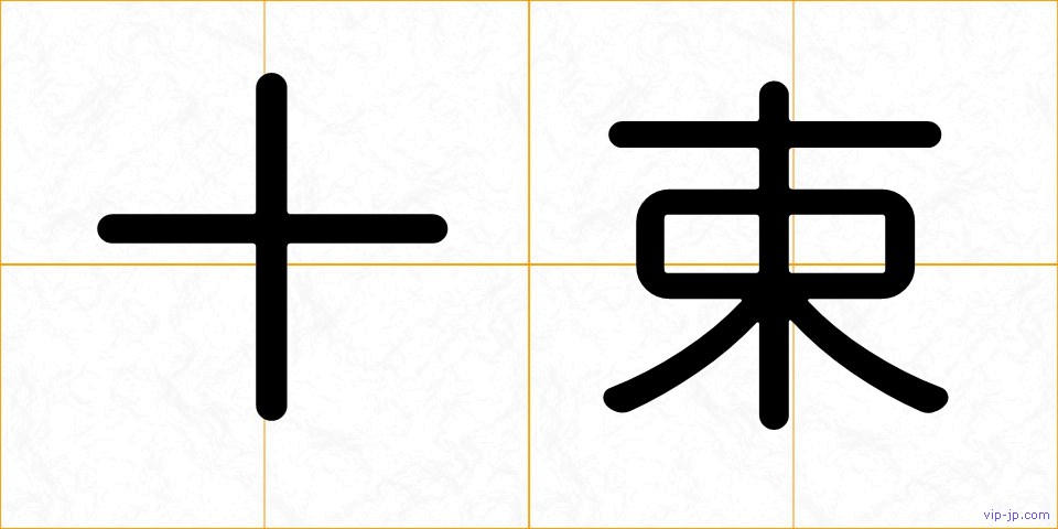 十束の画像