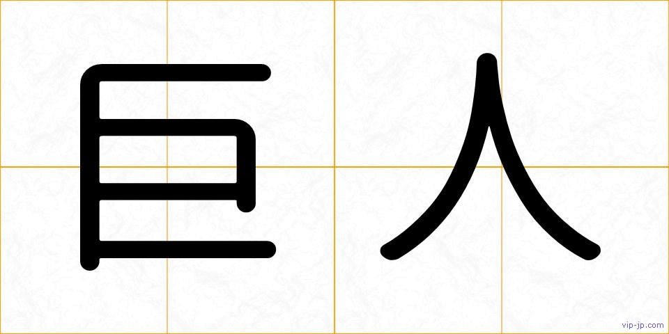 巨人の画像