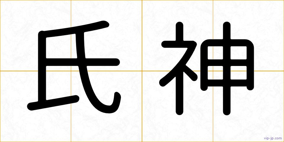 氏神の画像