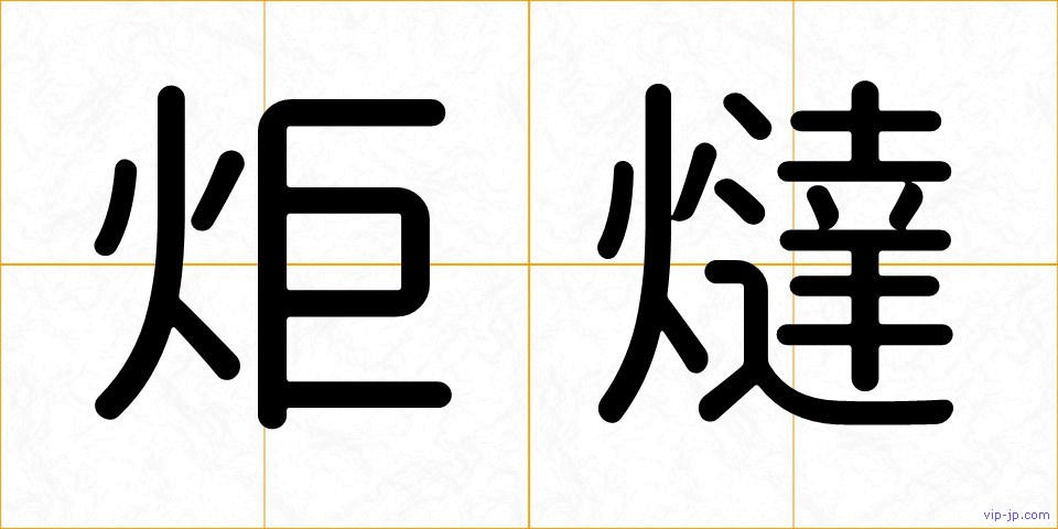 炬燵の画像