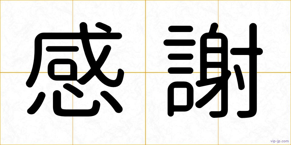 感謝の画像