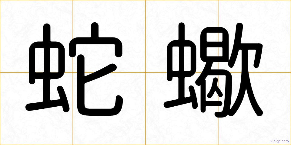 蛇蠍の画像