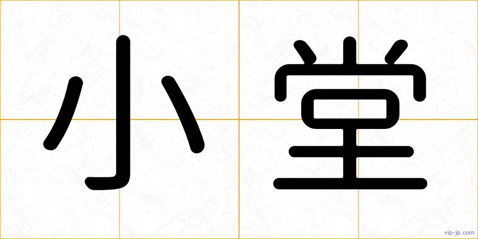 小堂の画像