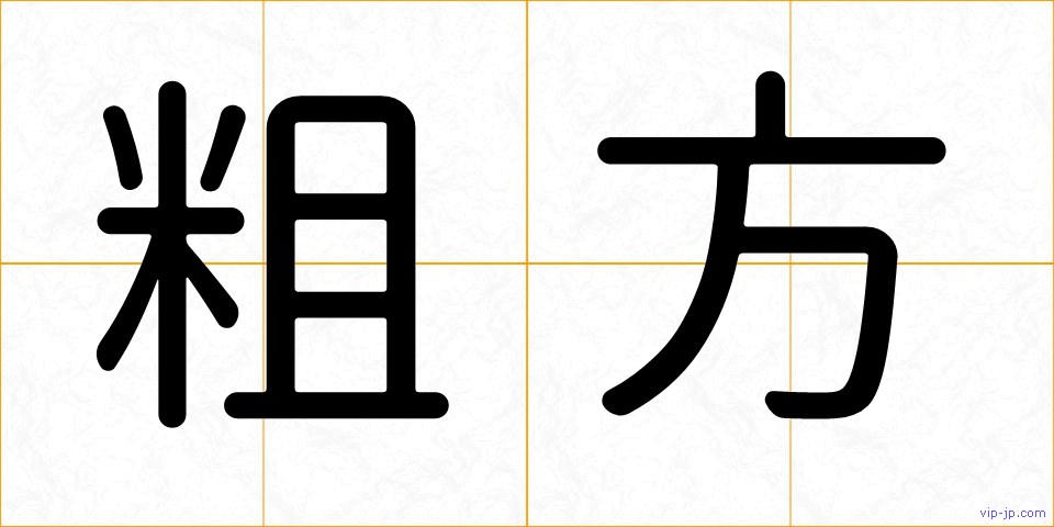 粗方の画像