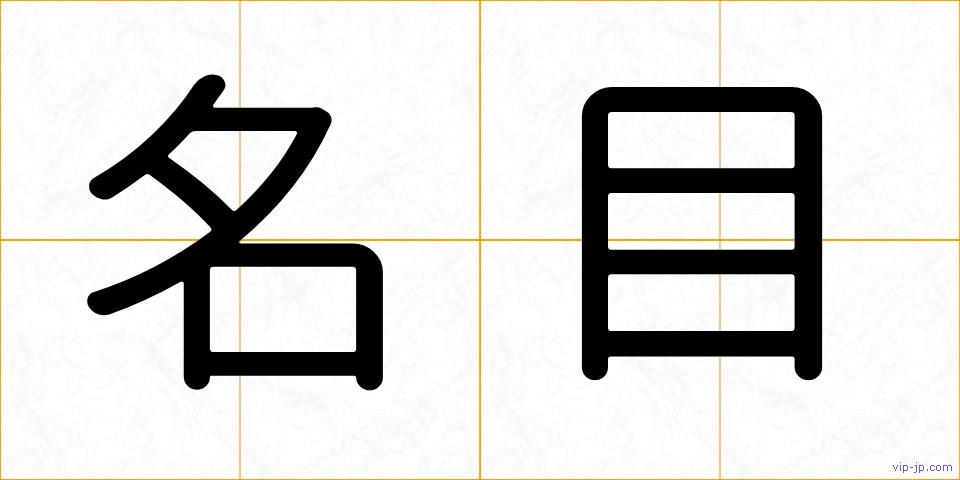 名目の画像