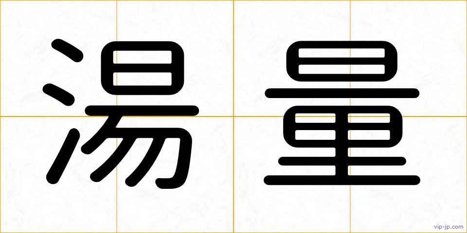 湯量の画像