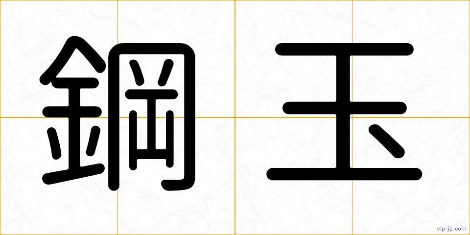 鋼玉の画像
