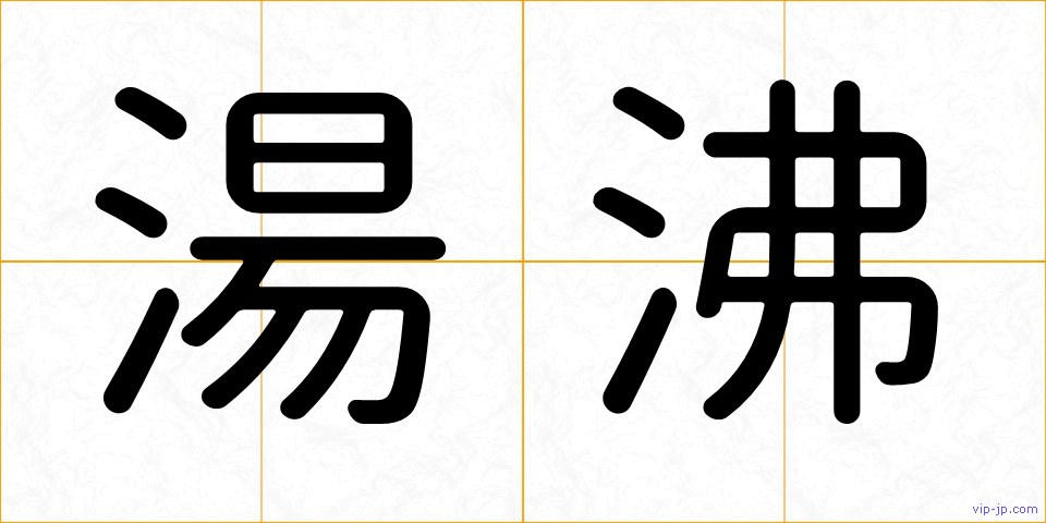 湯沸の画像