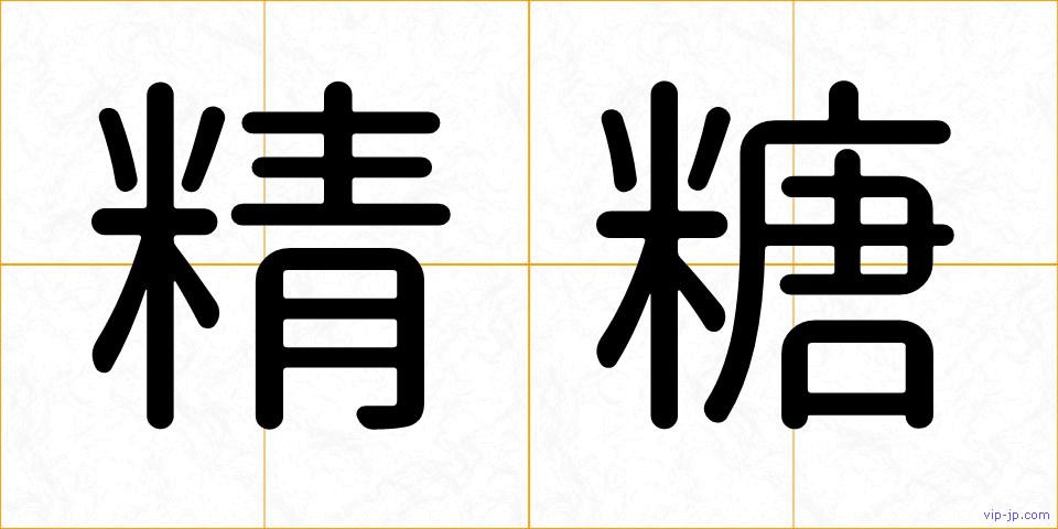 精糖の画像
