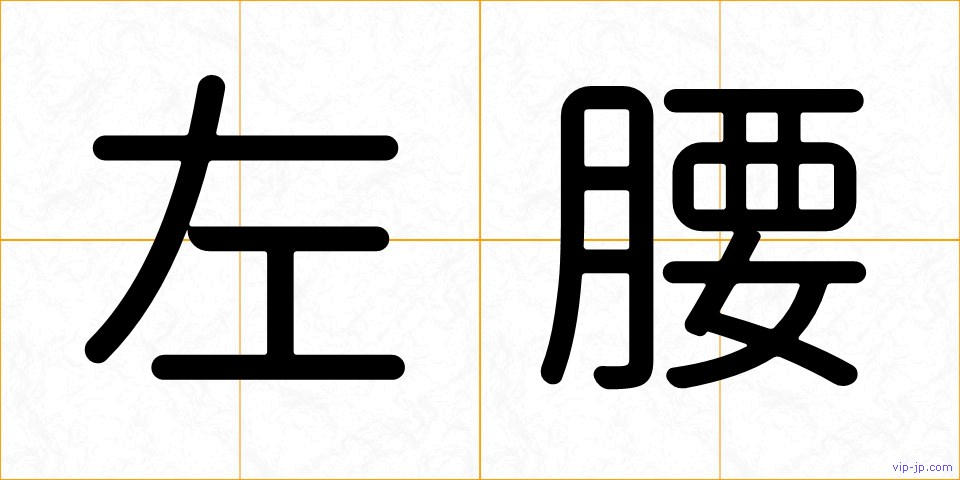 左腰の画像