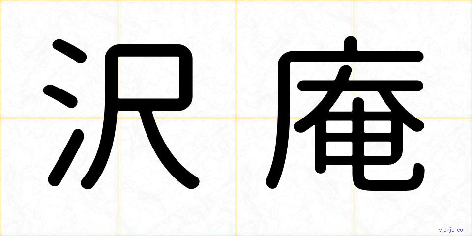 沢庵の画像