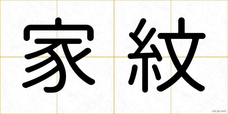 家紋の画像
