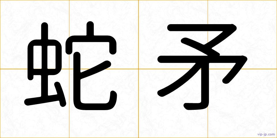 蛇矛の画像