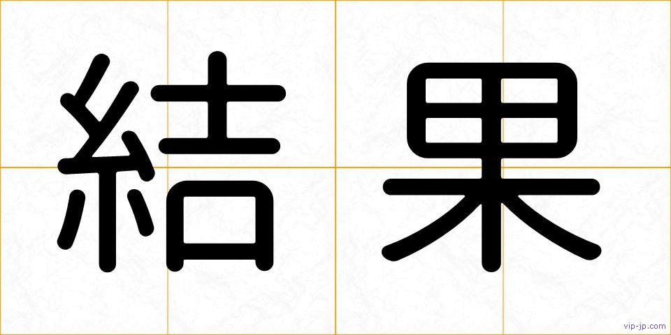 結果の画像