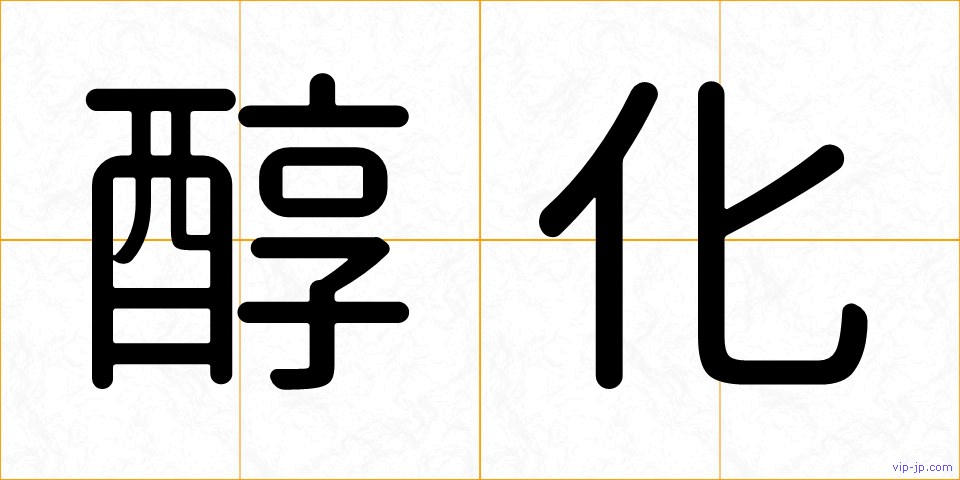 醇化の画像