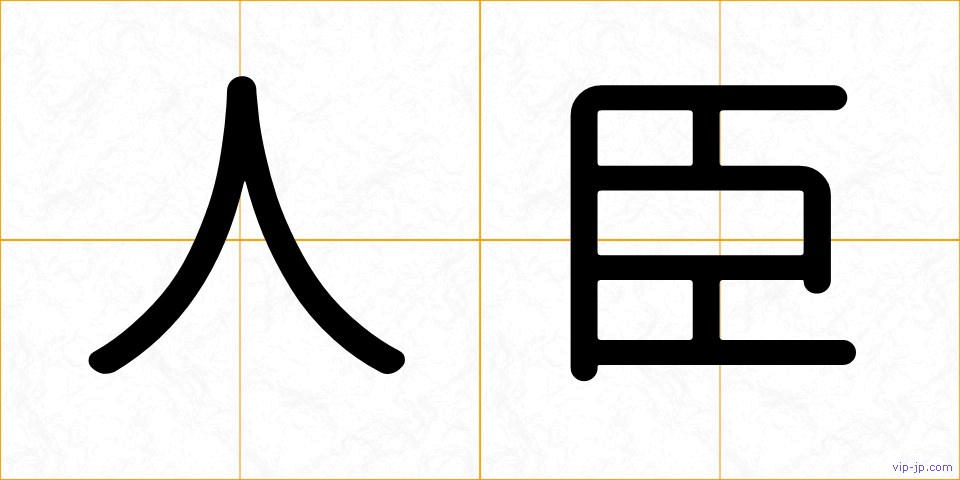 人臣の画像