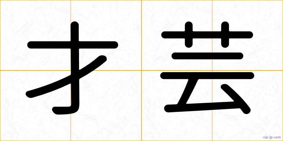 才芸の画像